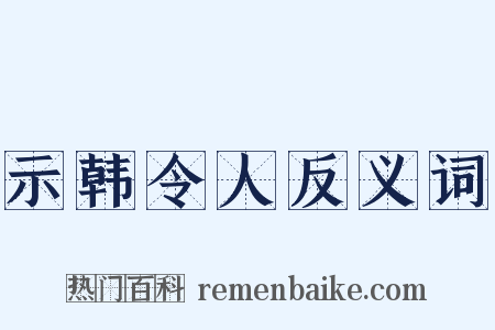 示韩令人反义词是什么意思的图片